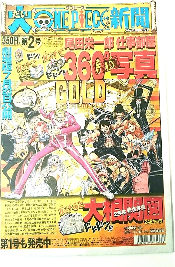 Amazon Co Jp 期間限定 大ワンピース新聞 尾田栄一郎の仕事場 346 キャラ大相関図 2 ホビー