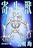寄生獣 フルカラー版（７） (アフタヌーンコミックス)