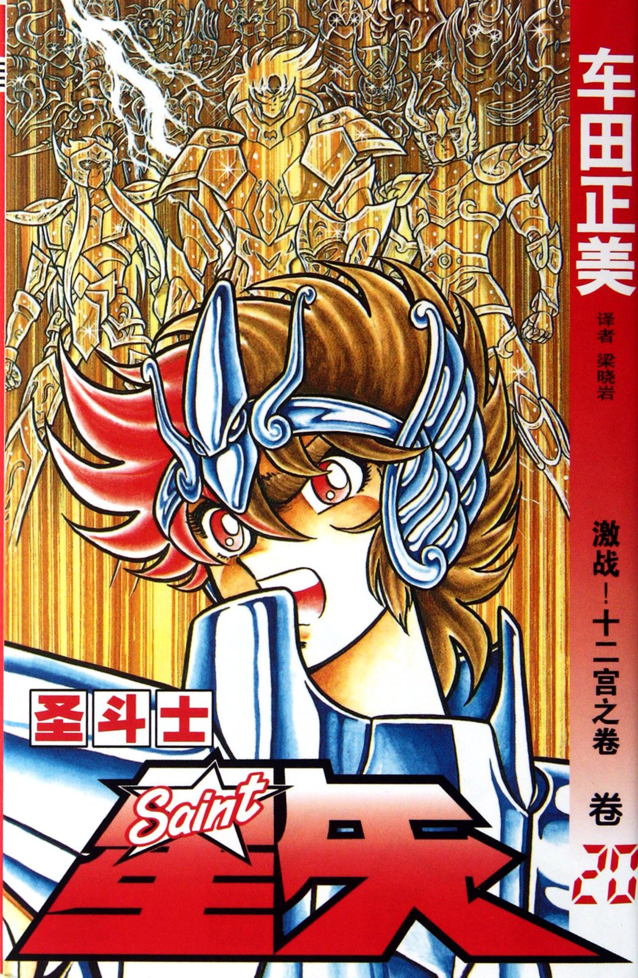 Saint Seiya (Volume 20 Fighting Zodiac 