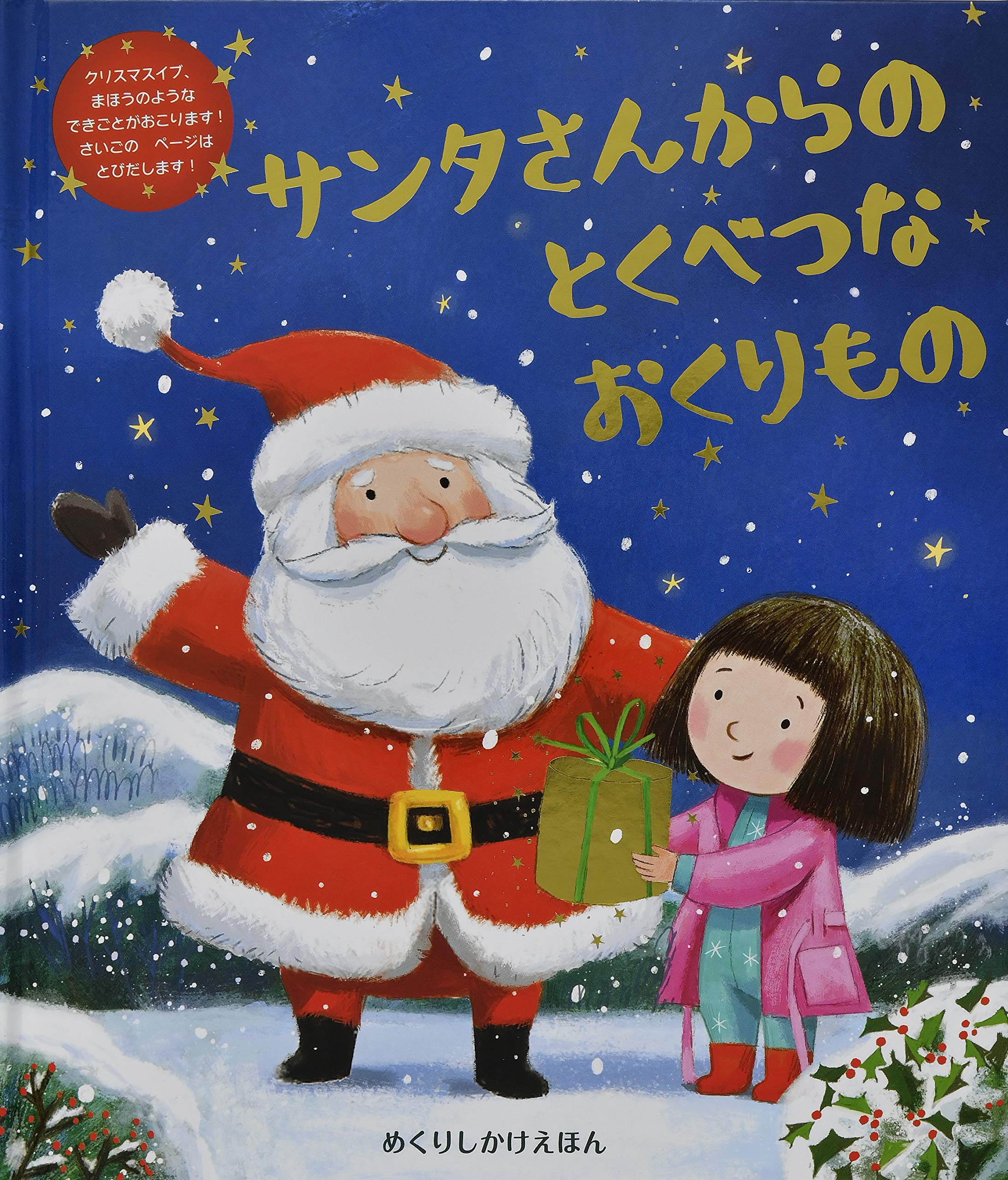 サンタさんからのとくべつなおくりもの めくりしかけえほん ヤトコフスカ アグ Jacob Catherine Jatkowska Ag ジェイコブ キャサリン かよこ みた 本 通販 Amazon サンタさんからのとくべつなおくりもの めくりしかけえほん ヤトコフスカ アグ Jacob Catherine Jatkowska Ag ジェイコブ キャサリン かよこ みた 本 通販 Amazon