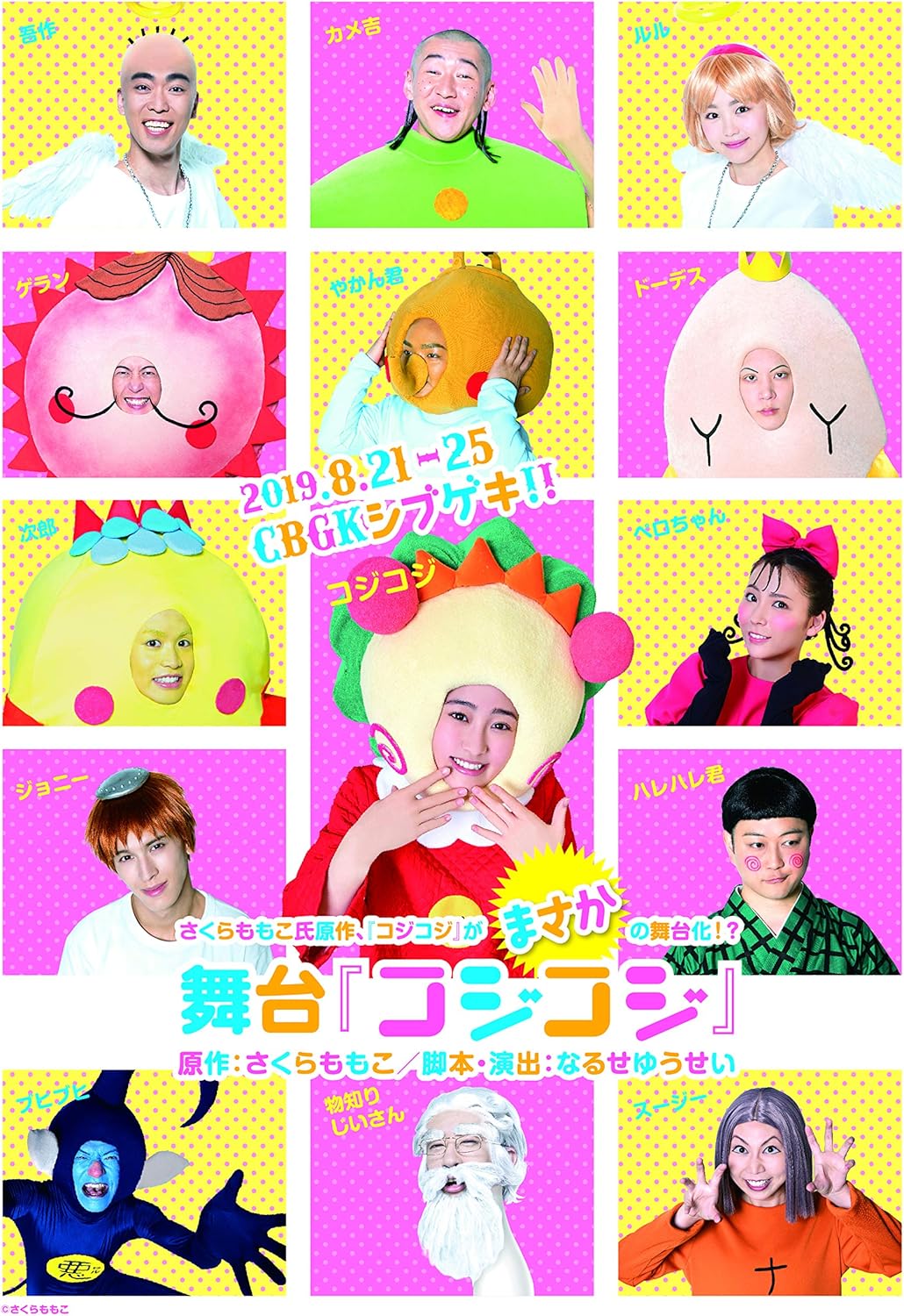 Amazon Co Jp 舞台 コジコジｄｖｄ さくらももこ先生の異色作 まさかの舞台化 主役は 乃木坂４６の向井葉月 笑って泣けるナンセンスコメディ Dvd ブルーレイ 向井葉月 輝山立 宮崎理奈 大神拓哉 あまりかなり 中村ヒロユキ 服部ひろとし 青地洋 市川刺身