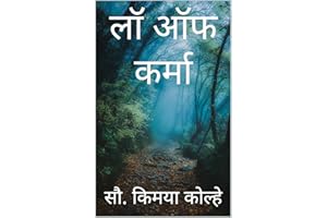 लॉ ऑफ कर्मा (Marathi Edition)
