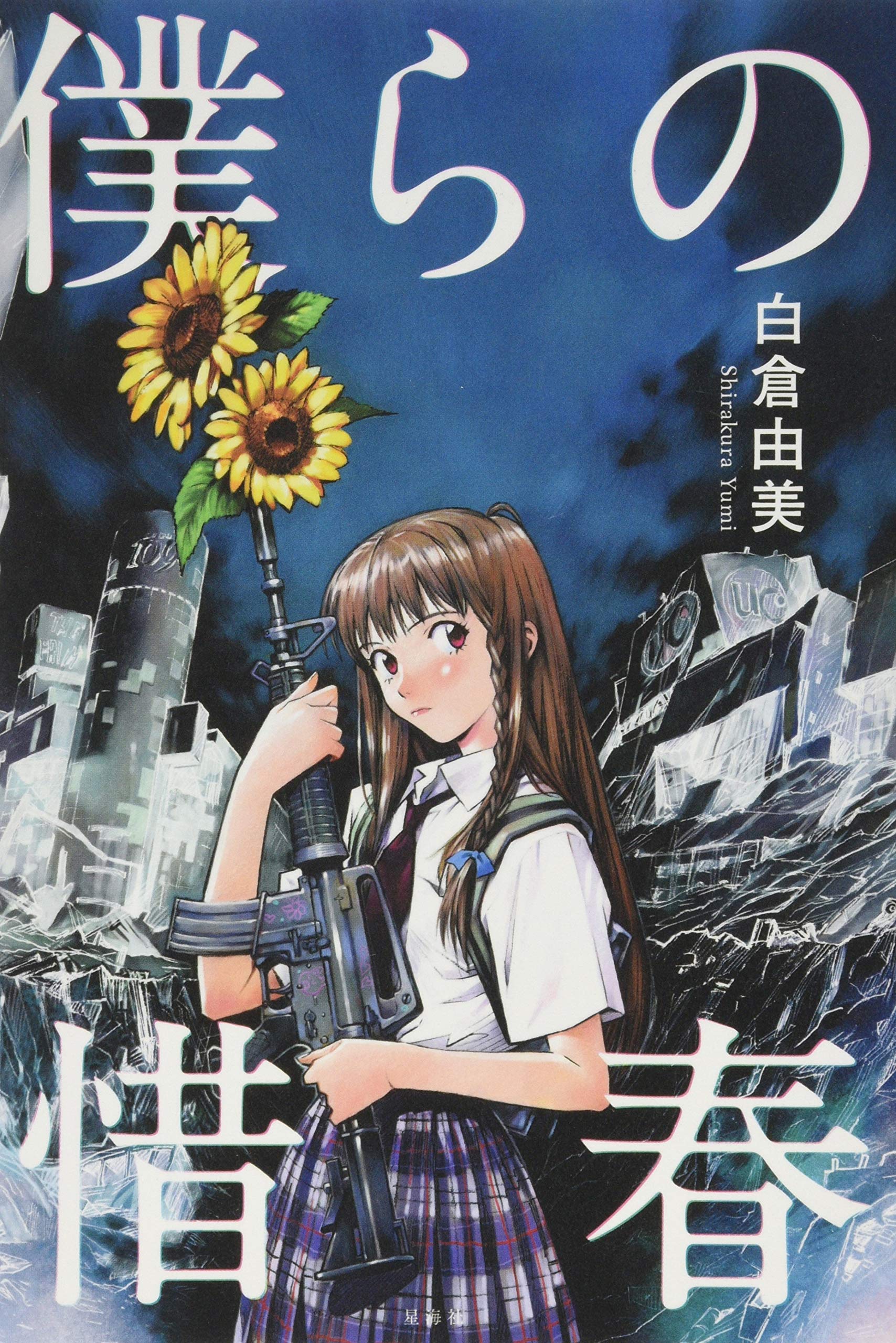 僕らの惜春 白倉 由美 貞本 義行 本 通販 Amazon