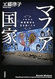 マフィア国家――メキシコ麻薬戦争を生き抜く人々