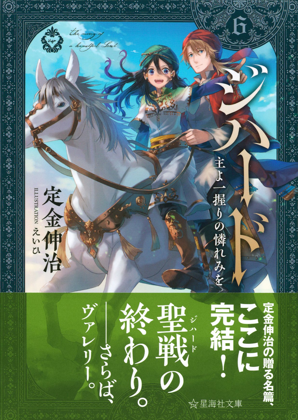 ジハード 6 主よ一握りの憐れみを 星海社文庫 定金 伸治 えいひ 本 通販 Amazon