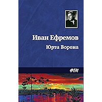 Юрта Ворона (Russian Edition) book cover Юрта Ворона (Russian Edition) book cover