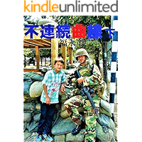 Furenzoku kyokusen ge: Intense battle stories at the end of Yugoslavia Federation before vanishing by a Japanese Bulcan… book cover