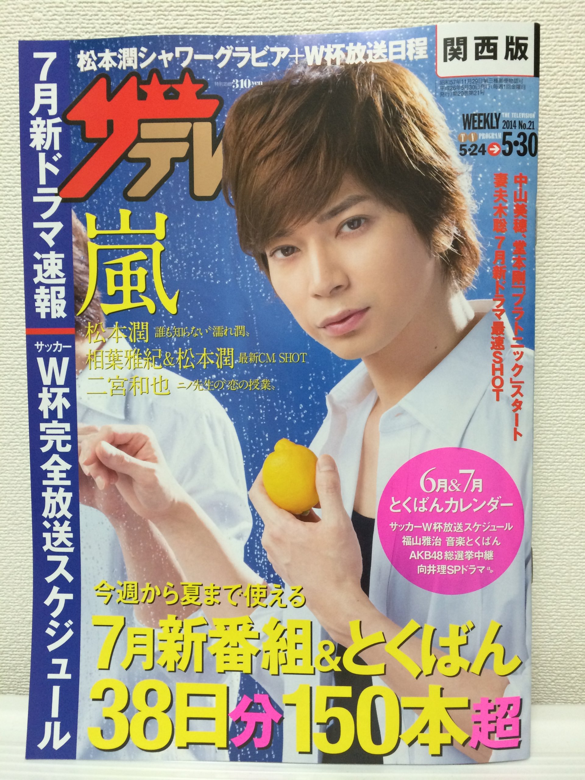 ザテレビジョン14 No 21 関西版 雑誌 嵐 松本潤 相葉雅紀 二宮和也 本 通販 Amazon