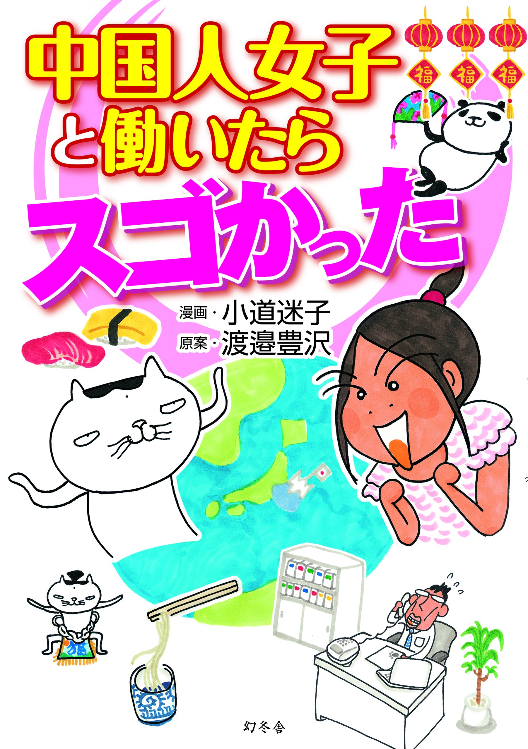 中国人女子と働いたらスゴかった 渡邊 豊沢 小道 迷子 本 通販 Amazon