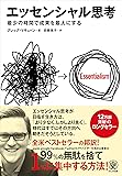 エッセンシャル思考 最少の時間で成果を最大にする