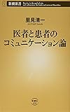 医者と患者のコミュニケーション論 (新潮新書)