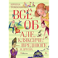 Все об Але, Кляксиче, Вреднюге и других (Всё о...) (Russian Edition) book cover