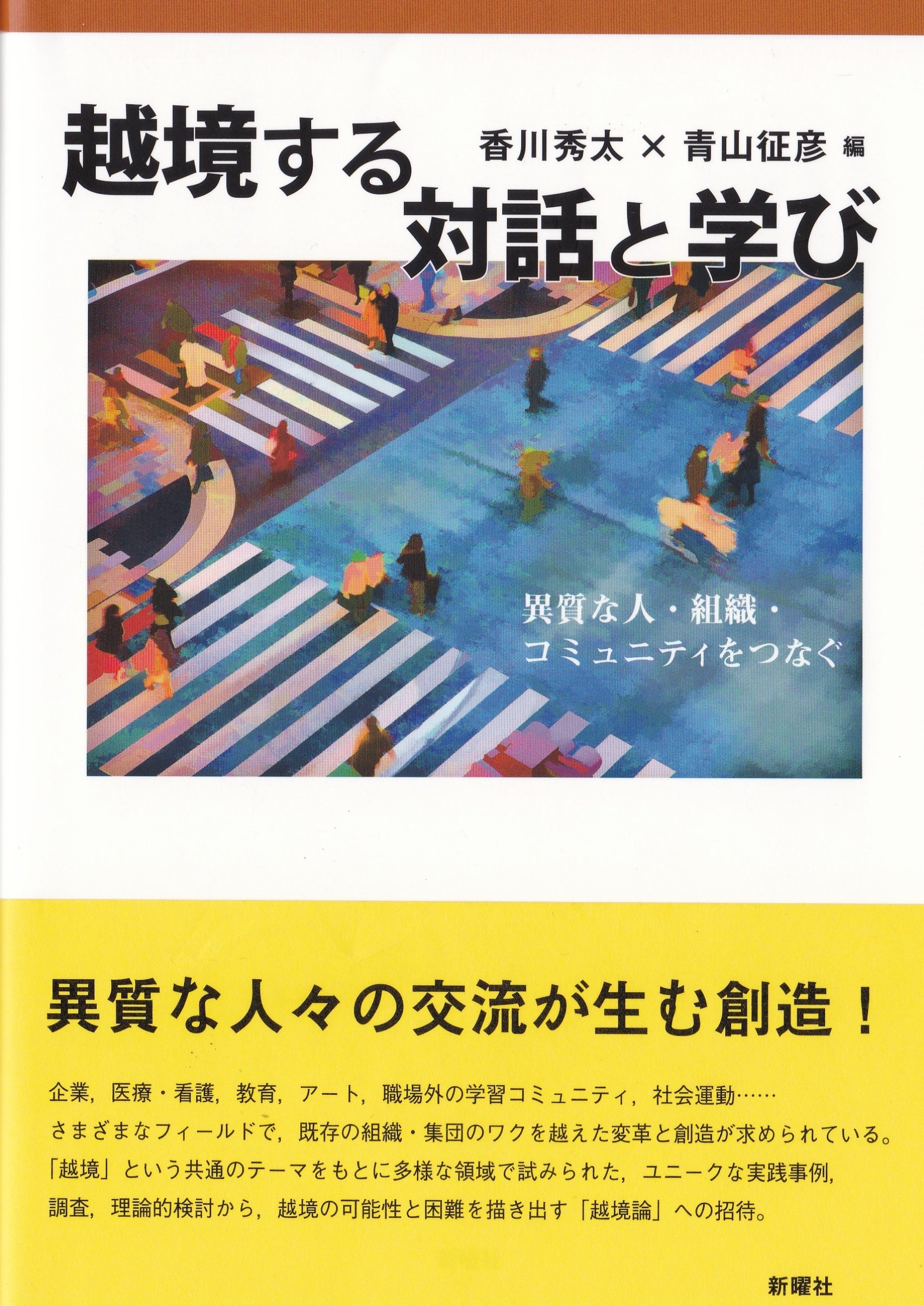 越境する対話と学び 異質な人 組織 コミュニティをつなぐ 秀太 香川 征彦 青山 本 通販 Amazon
