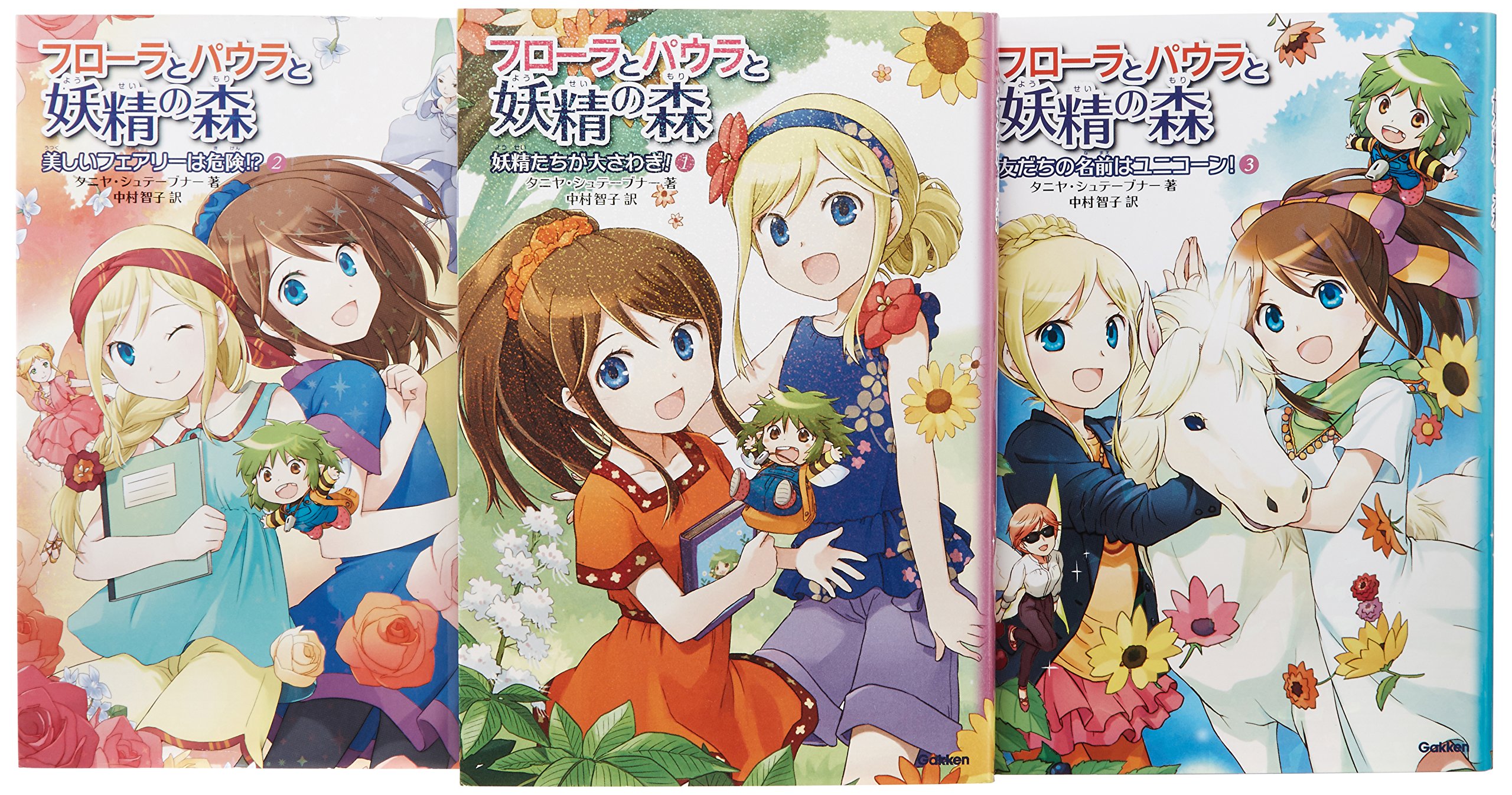 フローラとパウラと妖精の森 3巻セット Tanya Stewner 中村智子 戸部淑 本 通販 Amazon
