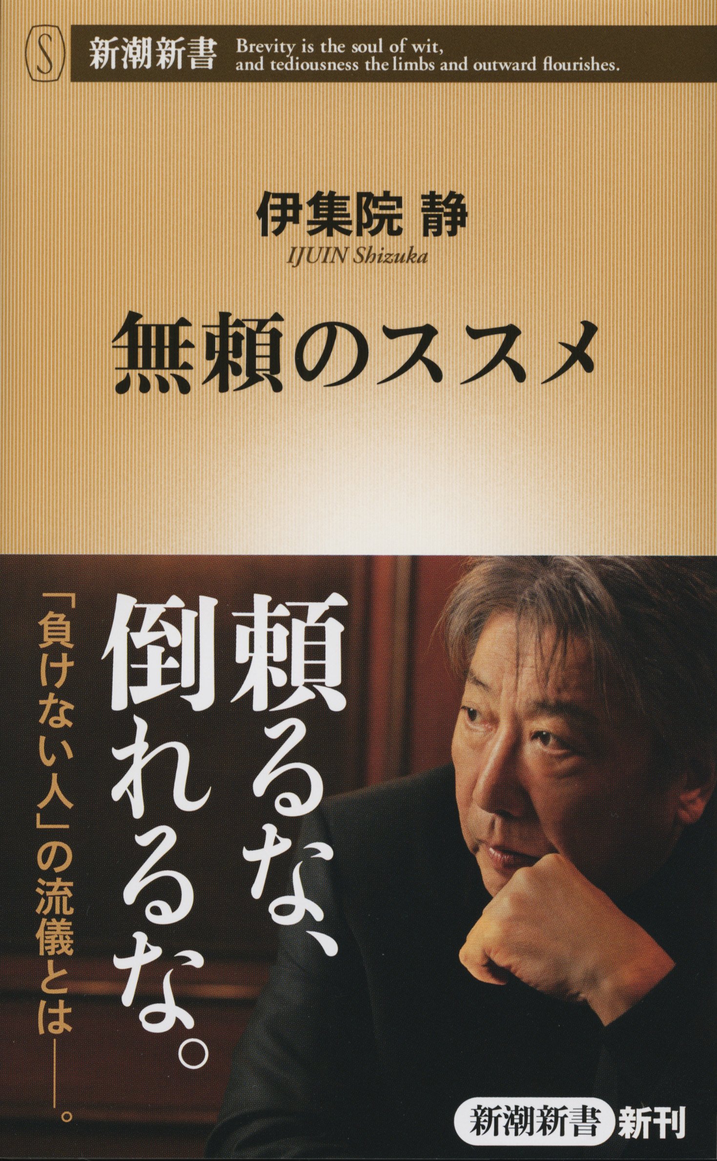 無頼のススメ 新潮新書 伊集院 静 本 通販 Amazon