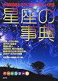 星座の事典