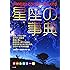 星座の事典