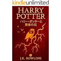 ハリー・ポッターと賢者の石: Harry Potter and the Philosopher's Stone ハリー・ポッタ (Harry Potter) (Japanese Edition) book cover