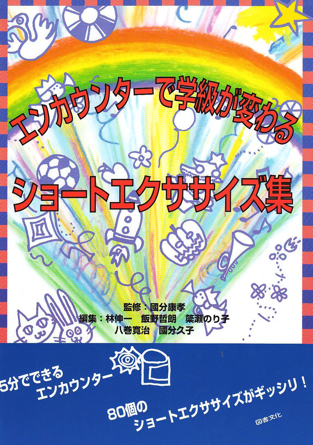 エンカウンターで学級が変わる ショートエクササイズ集 康孝 国分 久子 国分 哲朗 飯野 寛治 八巻 伸一 林 のり子 簗瀬 本 通販 Amazon