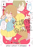 放課後☆同盟(1) (電撃コミックスNEXT)