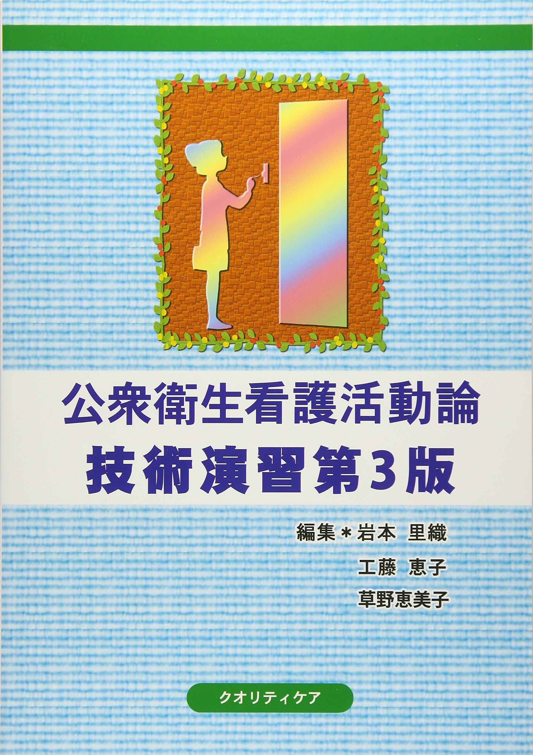 Amazon Co Jp 公衆衛生看護活動論技術演習 工藤恵子 岩本里織 本