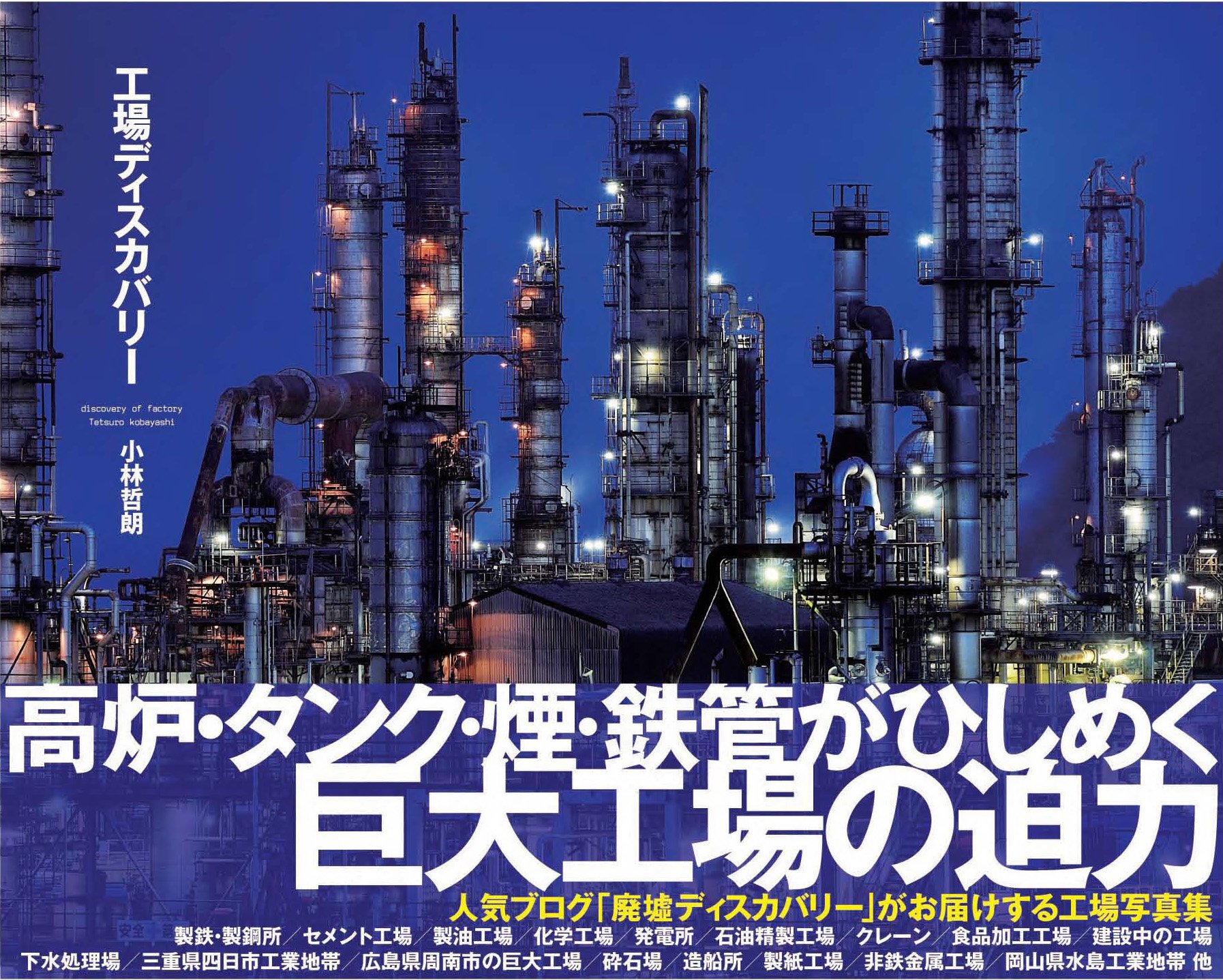 工場ディスカバリー 小林 哲朗 本 通販 Amazon