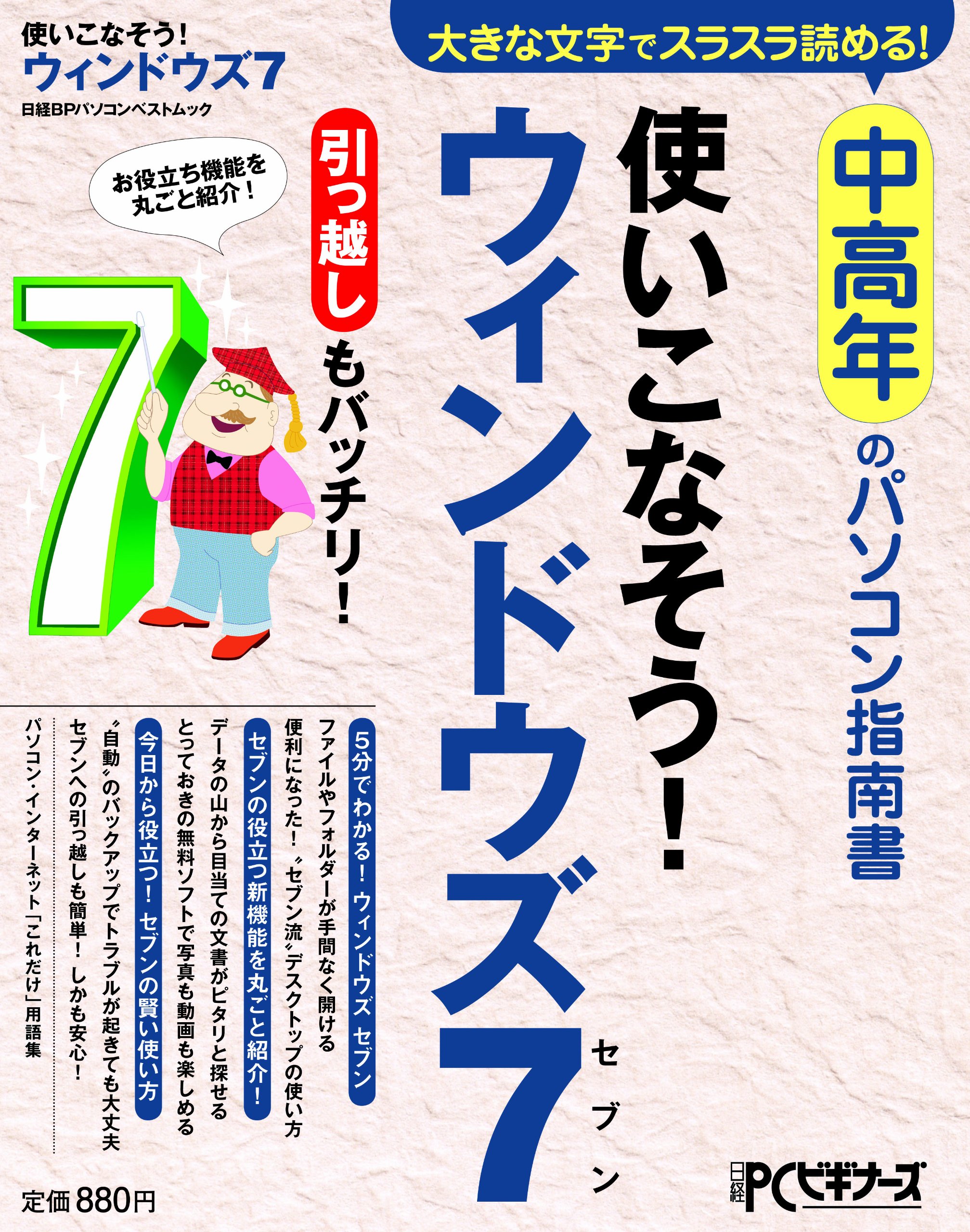 中高年のパソコン指南書 使いこなそう ウィンドウス7 大きな文字でスラスラ読める 中高年のパソコン指南書 日経ｐｃビギナーズ編集部 本 通販 Amazon