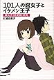 101人の腐女子とイケメン王子 ~腐女子<恋愛観>研究
