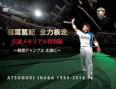 Amazon Com 稲葉篤紀 全力疾走 引退メモリアル特別版 稲葉ジャンプよ 永遠に Dvd Movies Tv