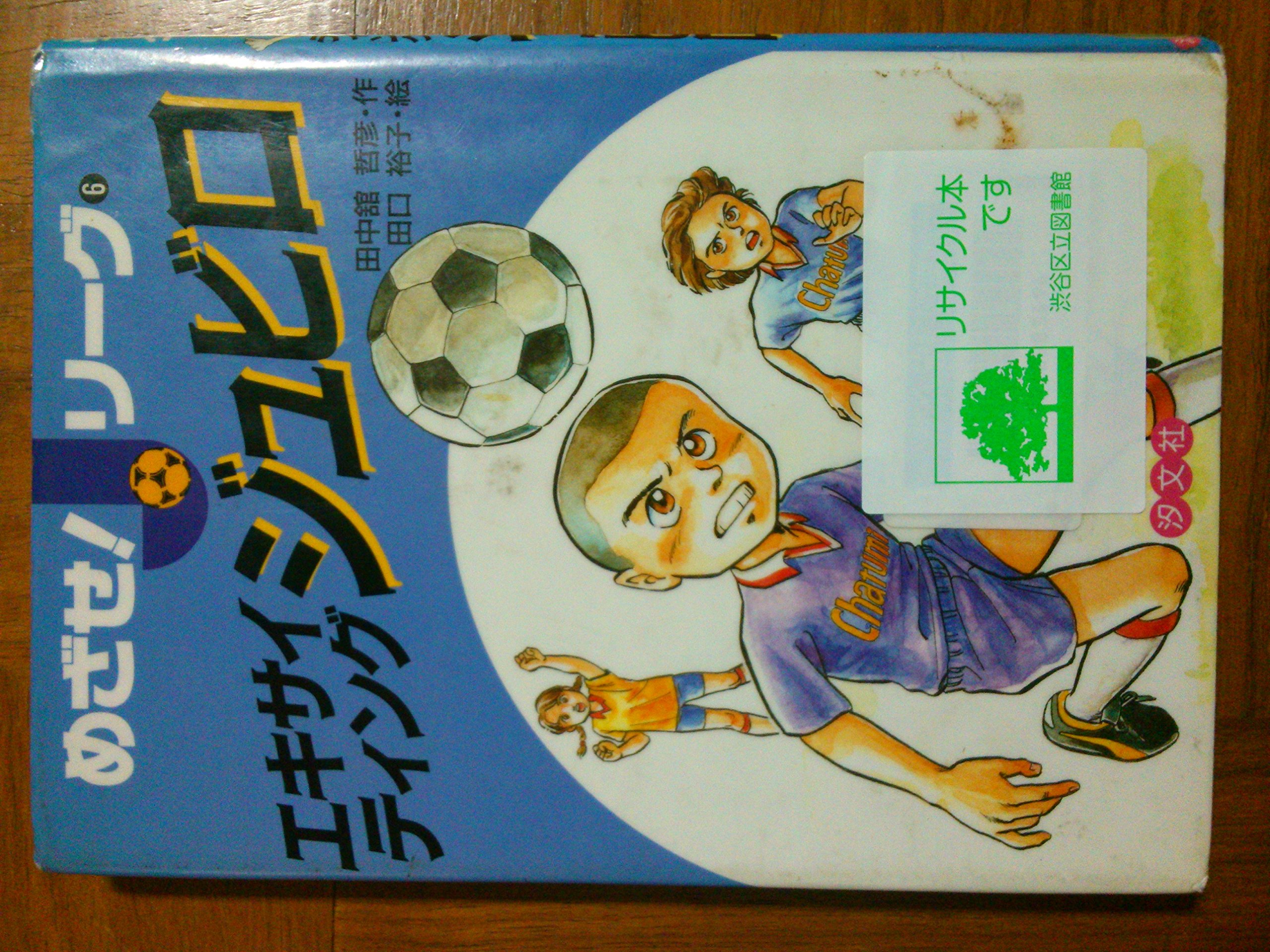 エキサイティングジュビロ めざせ Jリーグ 田中舘 哲彦 裕子 田口 本 通販 Amazon