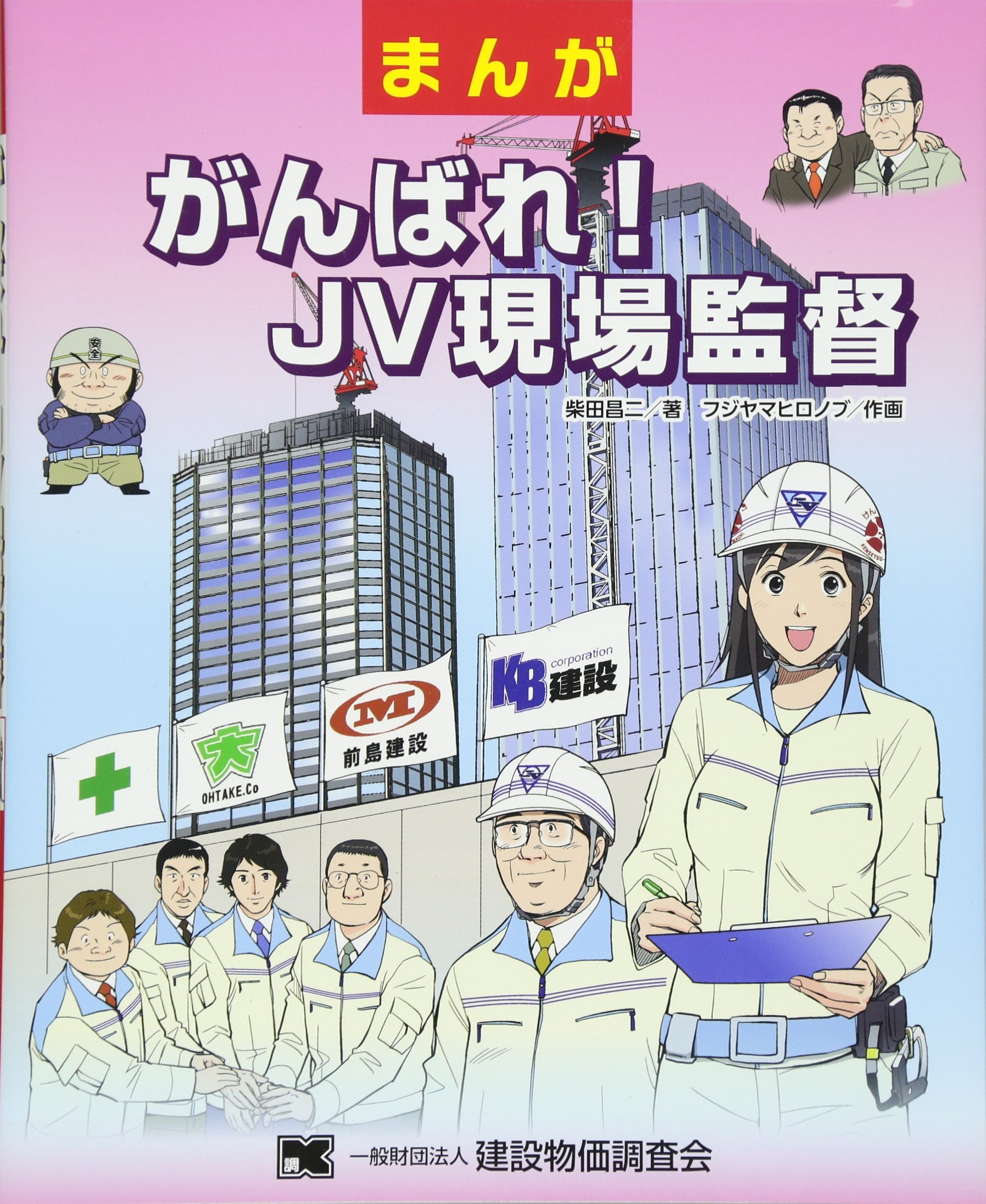 まんが がんばれ Jv現場監督 柴田 昌二 フジヤマ ヒロノブ 本 通販 Amazon