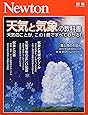 Newton別冊『天気と気象の教科書』 (ニュートン別冊)