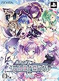 限界凸記 モエロクロニクル (限定版) (「はじめての&times;&times;&times;」モン娘艶声ボイス全集CD、いつでも一緒お風呂ポスター5枚セット 同梱) - PS Vita