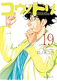コウノドリ(19) (モーニングコミックス)