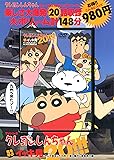 TVシリーズ クレヨンしんちゃん 嵐を呼ぶ イッキ見20!!! やって来ました九州へ! 楽し騒がし家族旅行編 (<DVD>)