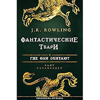 Фантастические твари и где они обитают (Серия книг из библиотеки Хогварца (Hogwarts Library Books) Book 1) (Russian… book cover Фантастические твари и где они обитают (Серия книг из библиотеки Хогварца (Hogwarts Library Books) Book 1) (Russian… book cover