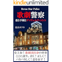 Revue Star Police (PEPPER LAND LABEL) (Japanese Edition) book cover Revue Star Police (PEPPER LAND LABEL) (Japanese Edition) book cover