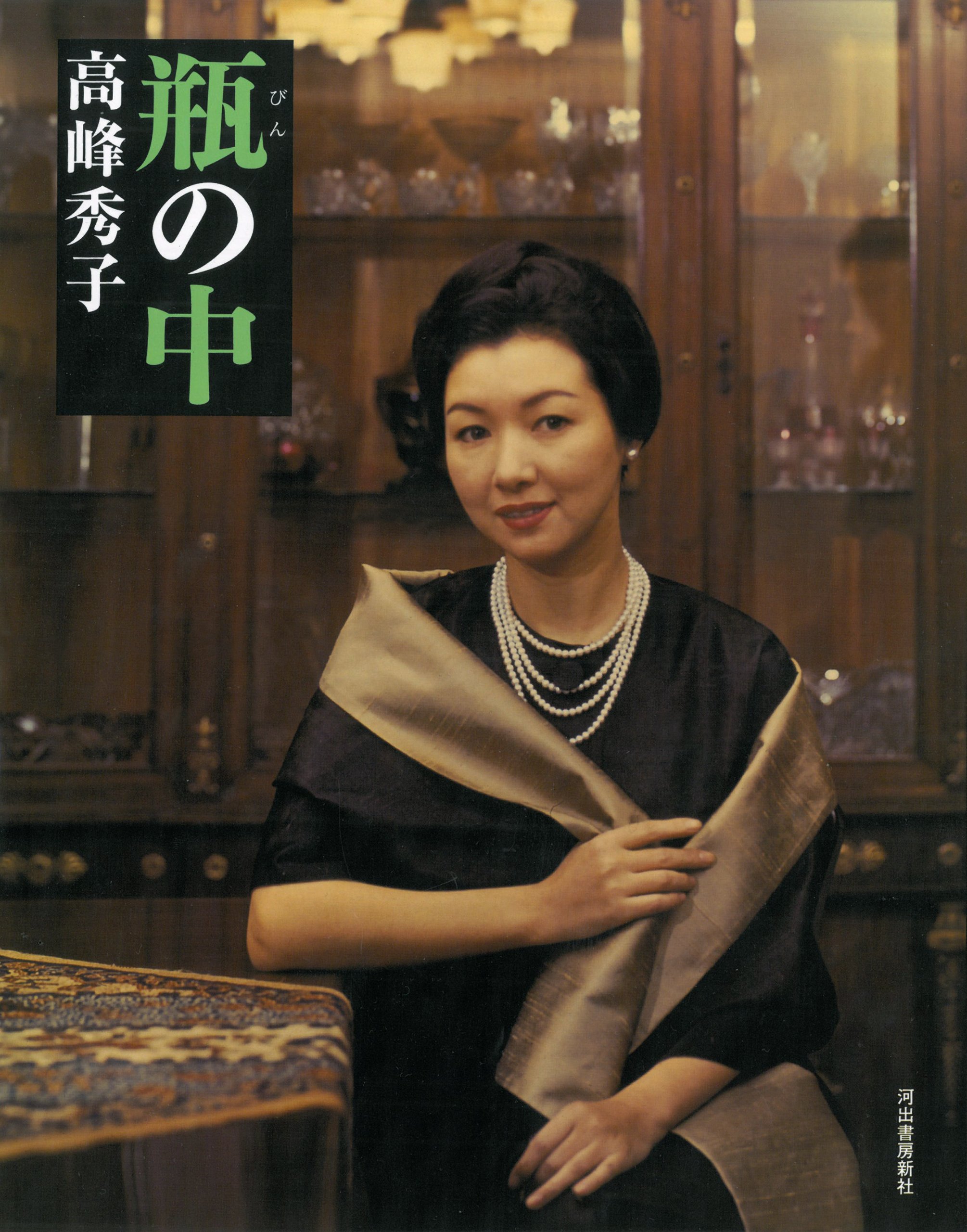 瓶の中 高峰 秀子 本 通販 Amazon