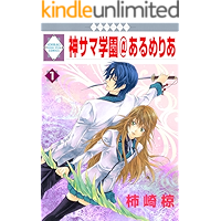 KAMISAMA GAKUEN AT ARMERIA 1 (TOSUISHA ICHI RACI COMICS) (Japanese Edition) book cover