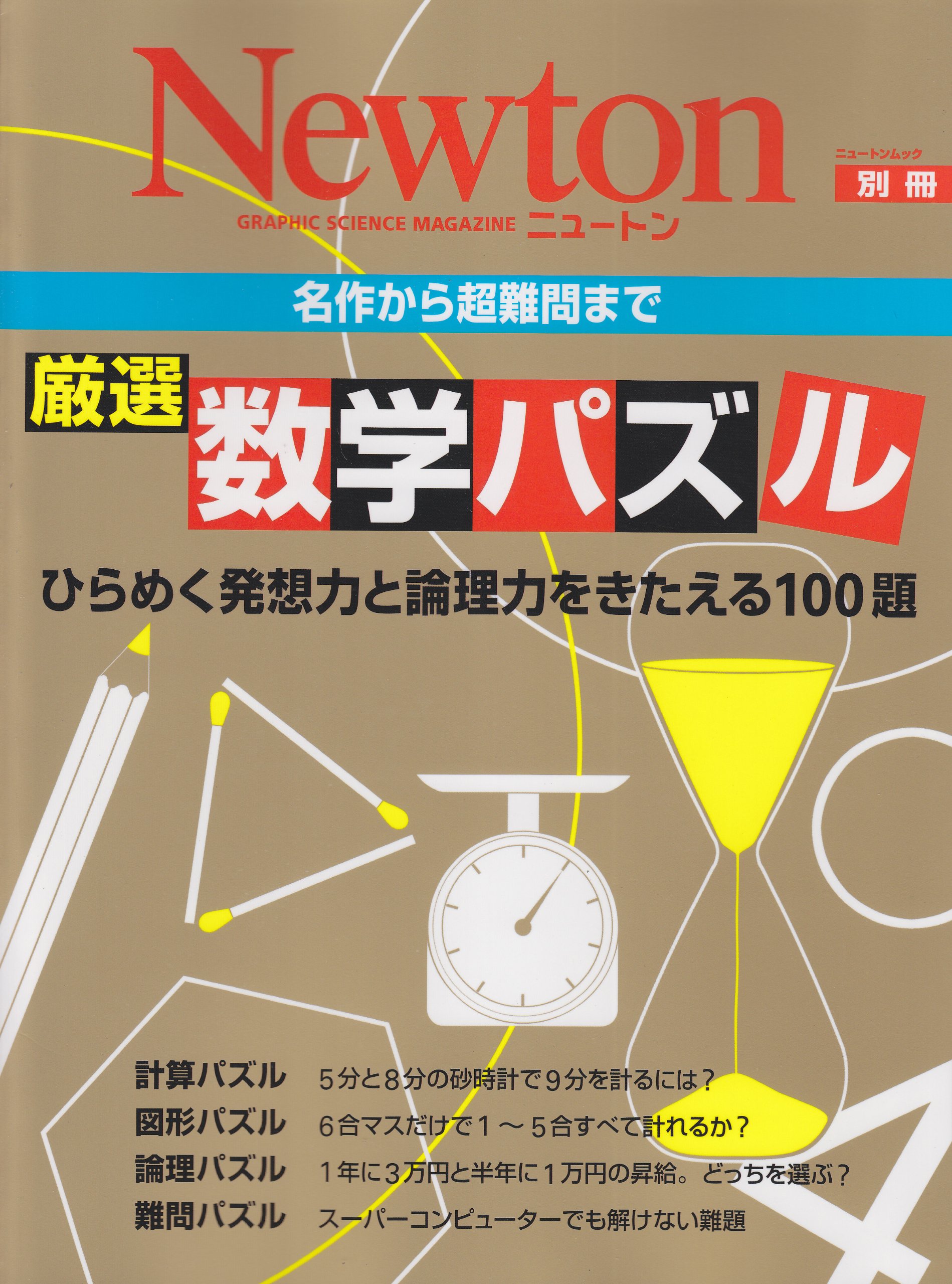 厳選数学パズル 名作から超難問まで ニュートンムック Newton別冊 本 通販 Amazon