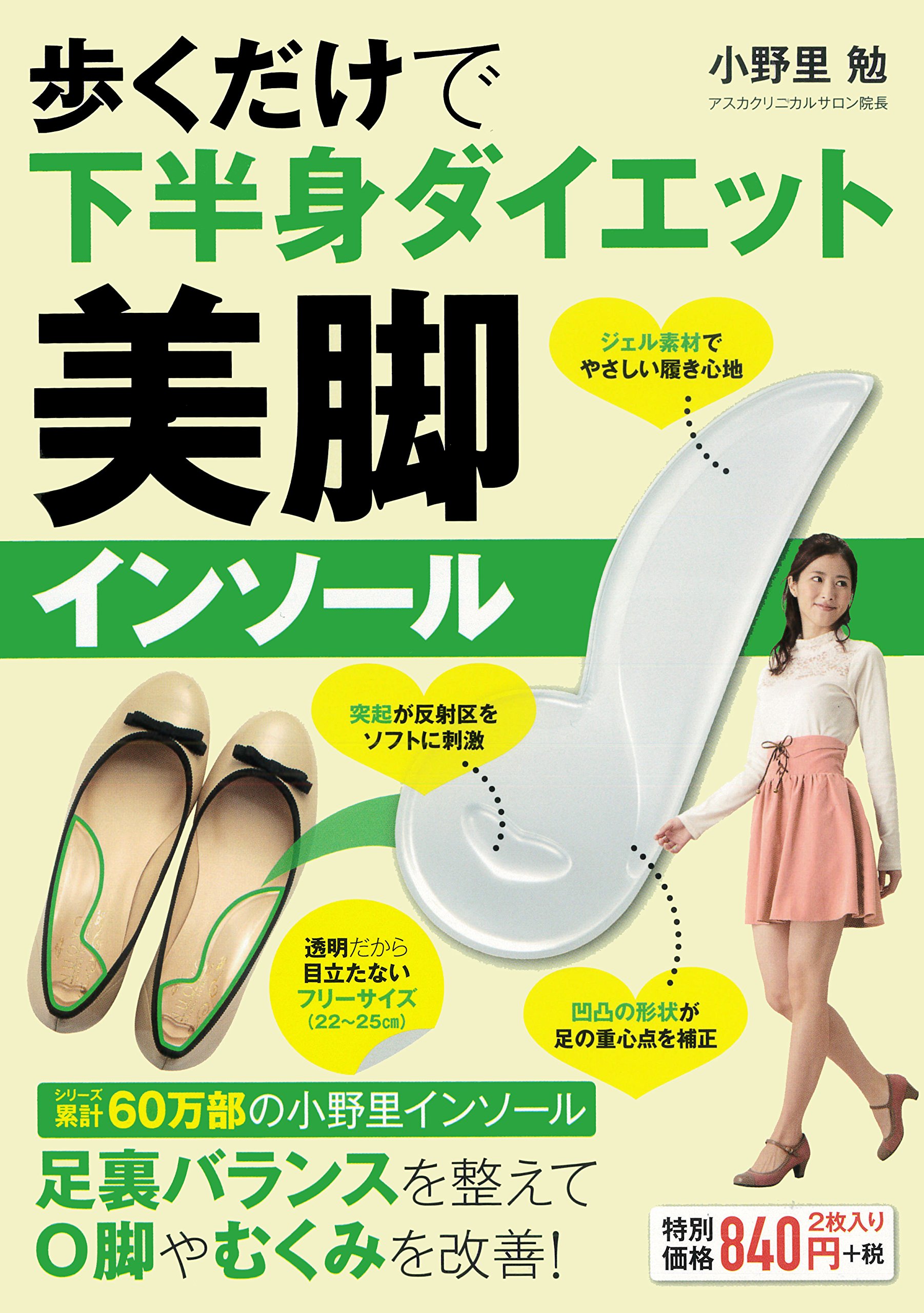 歩くだけで下半身ダイエット 美脚インソール 特装版 小野里 勉 本 通販 Amazon