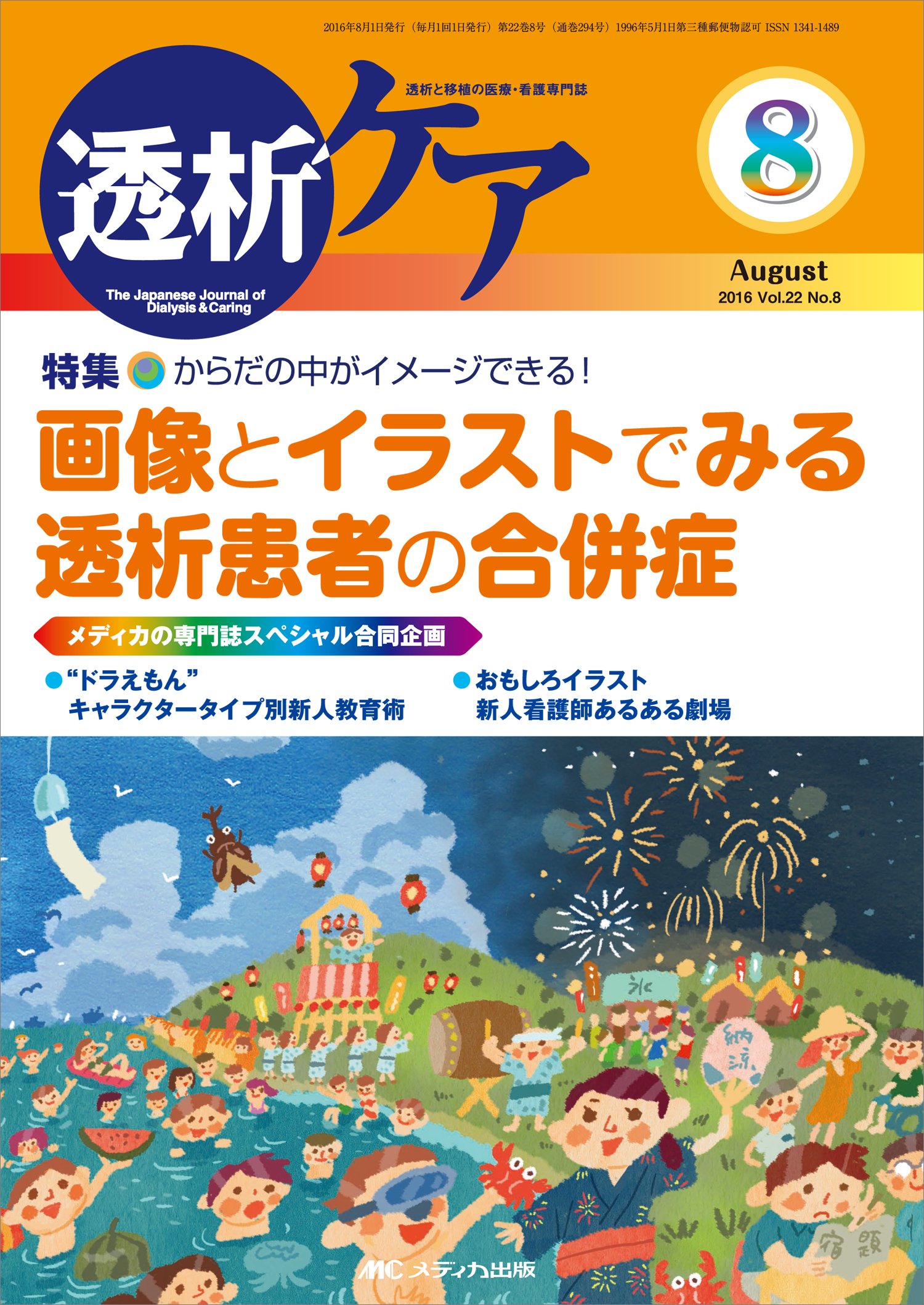 透析ケア 16年8月号 第22巻8号 特集 からだの中がイメージできる 画像とイラストでみる透析患者の合併症 本 通販 Amazon