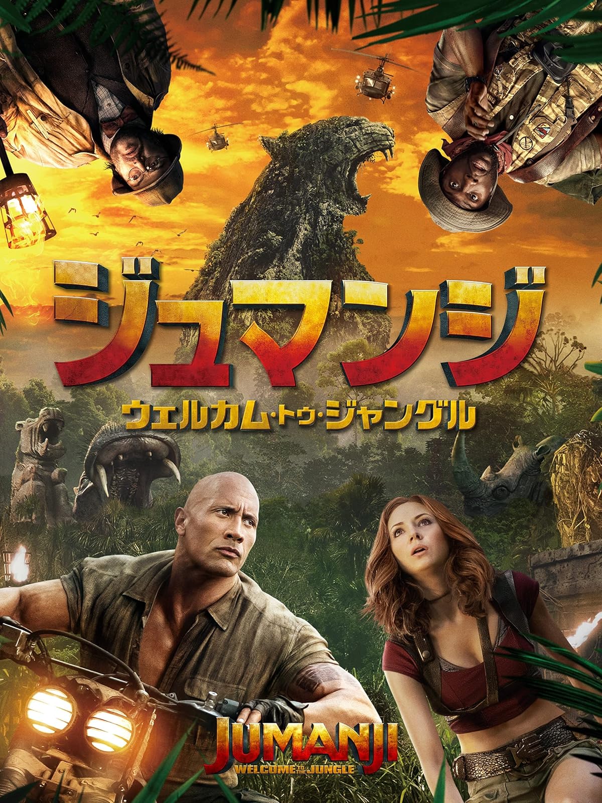 Amazon Co Jp ジュマンジ ウェルカム トゥ ジャングル 吹替版 を観る Prime Video