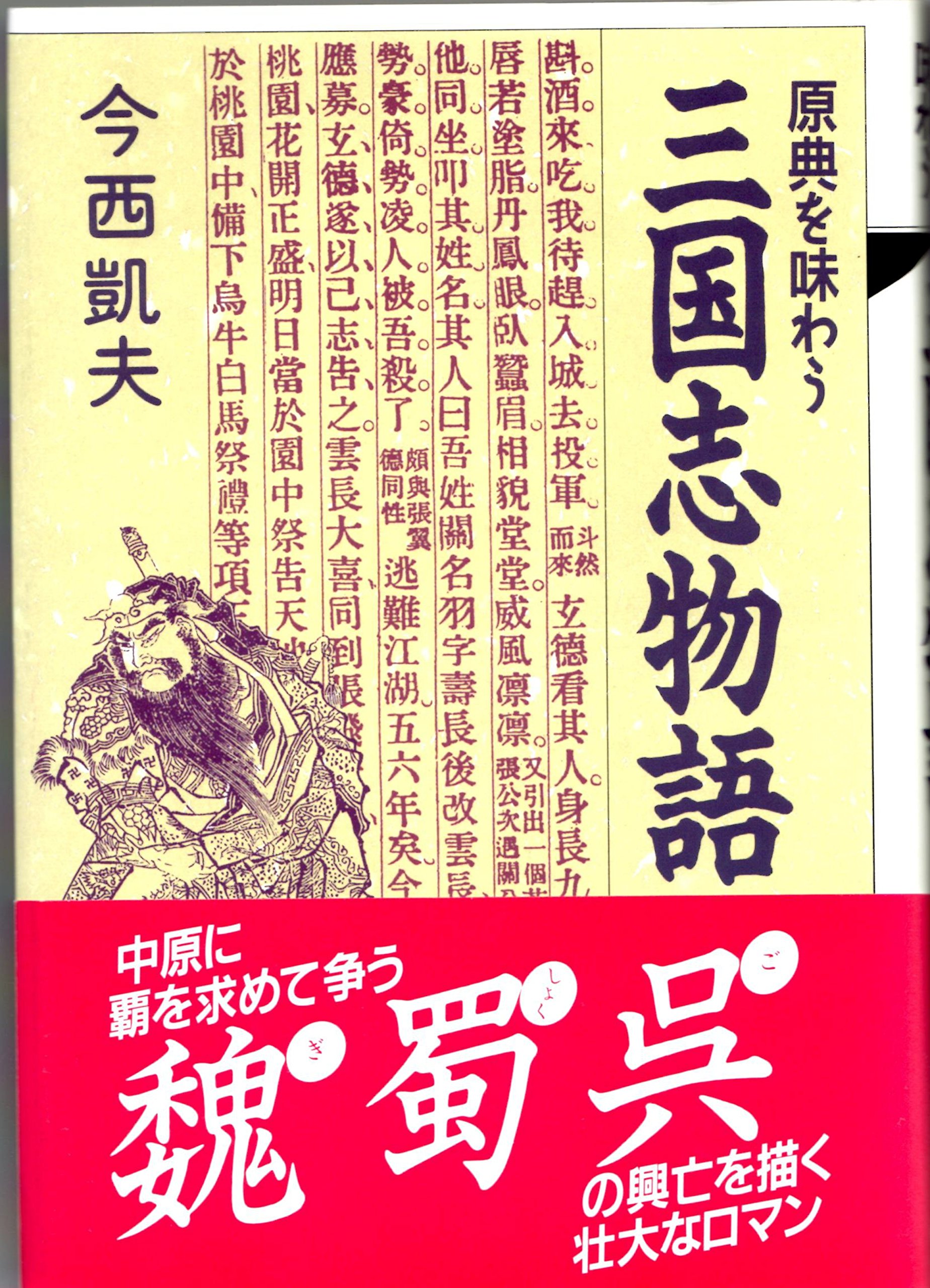 原典を味わう三国志物語 今西 凱夫 本 通販 Amazon