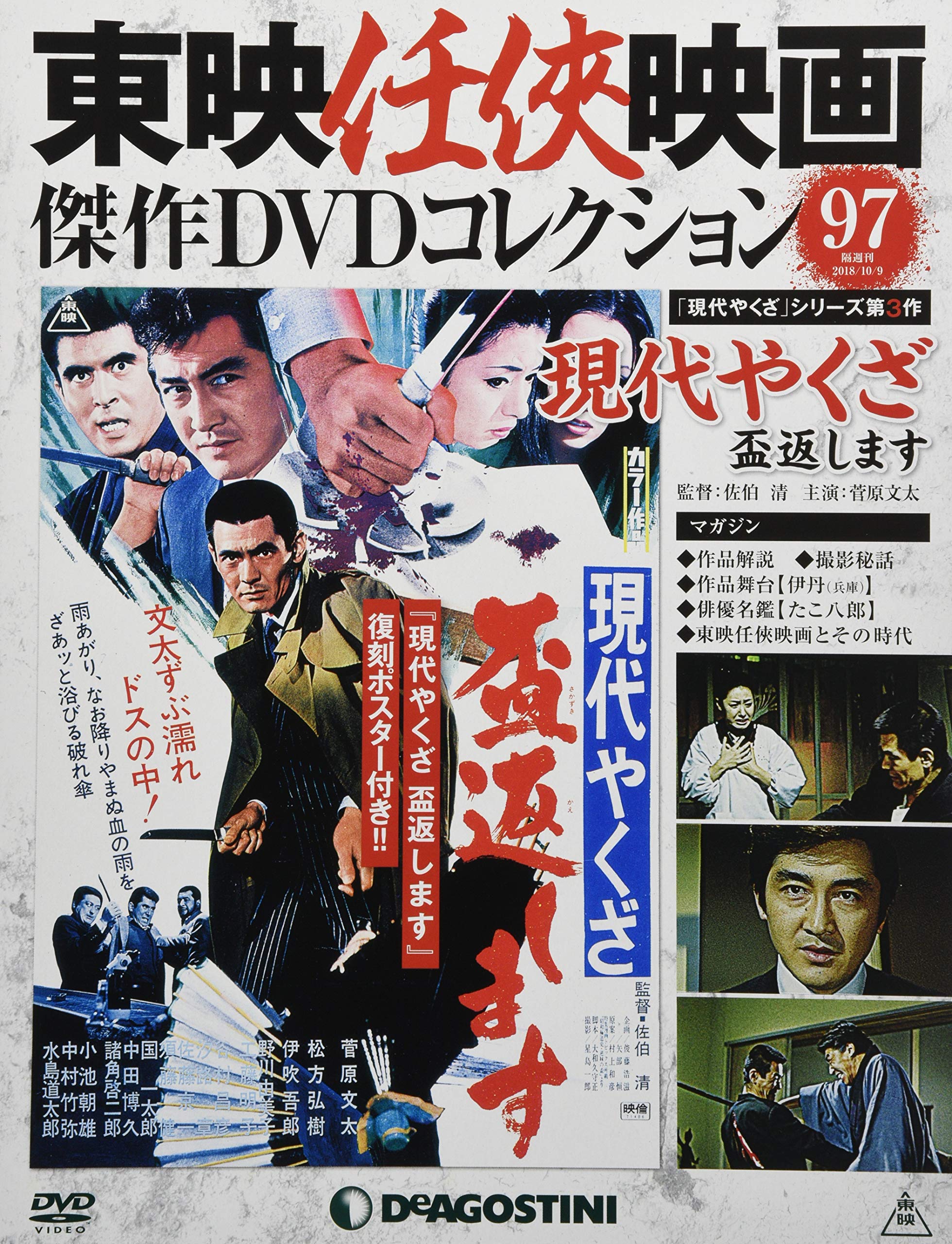 東映任侠映画dvdコレクション 97号 現代やくざ 盃返します 分冊百科 Dvd付 東映任侠映画傑作dvdコレクション 本 通販 Amazon
