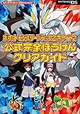 ポケットモンスターブラック2・ホワイト2 公式完全ぼうけんクリアガイド (メディアファクトリーのポケモンガイド)