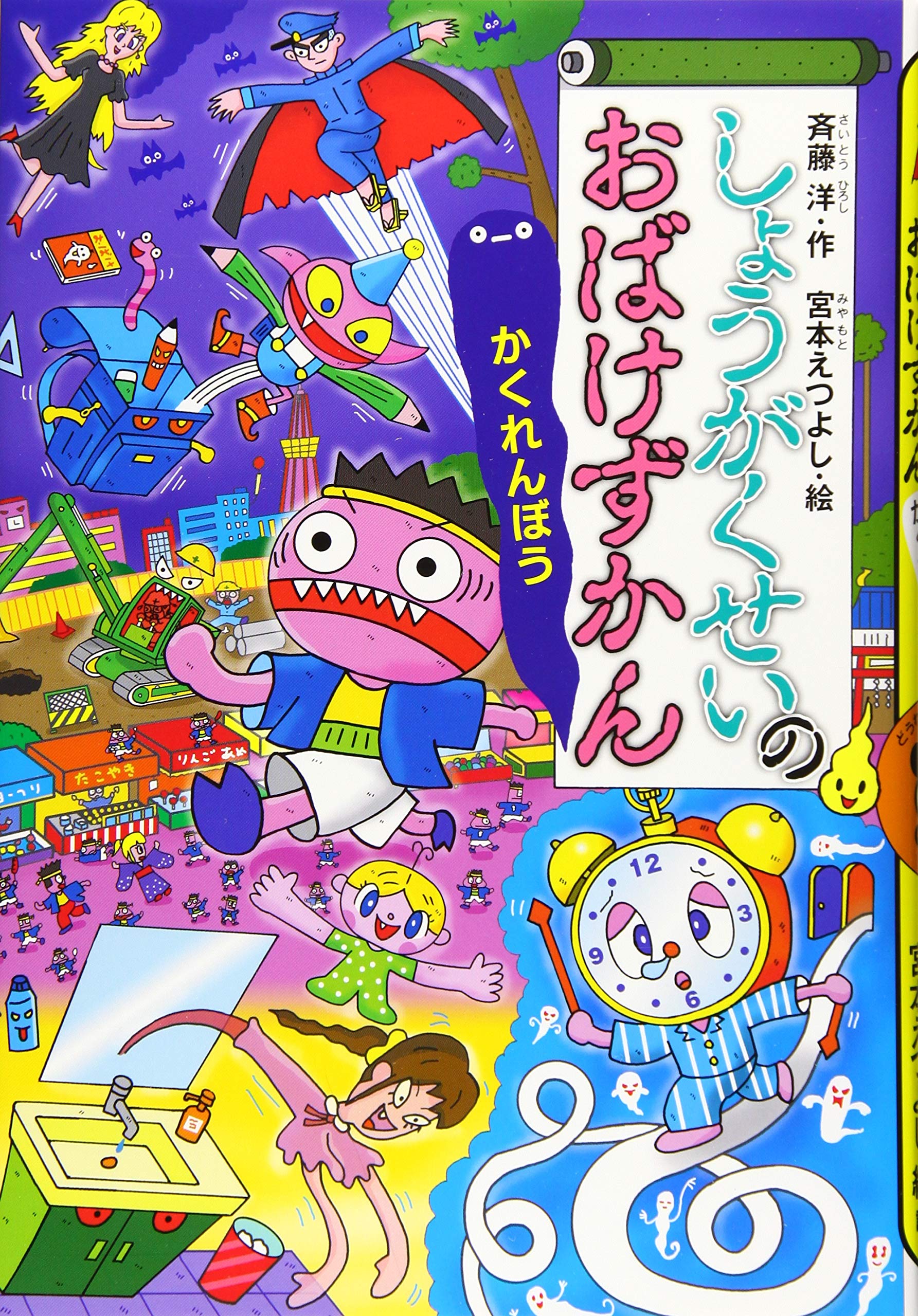 しょうがくせいのおばけずかん かくれんぼう どうわがいっぱい 斉藤 洋 宮本 えつよし 本 通販 Amazon
