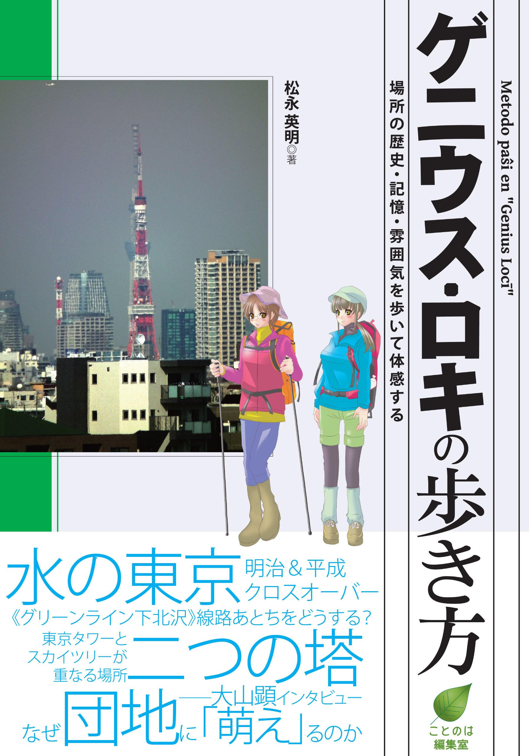 ゲニウス ロキの歩き方 松永 英明 幸田 露伴 ことのは編集室 吉川 にちの 本 通販 Amazon