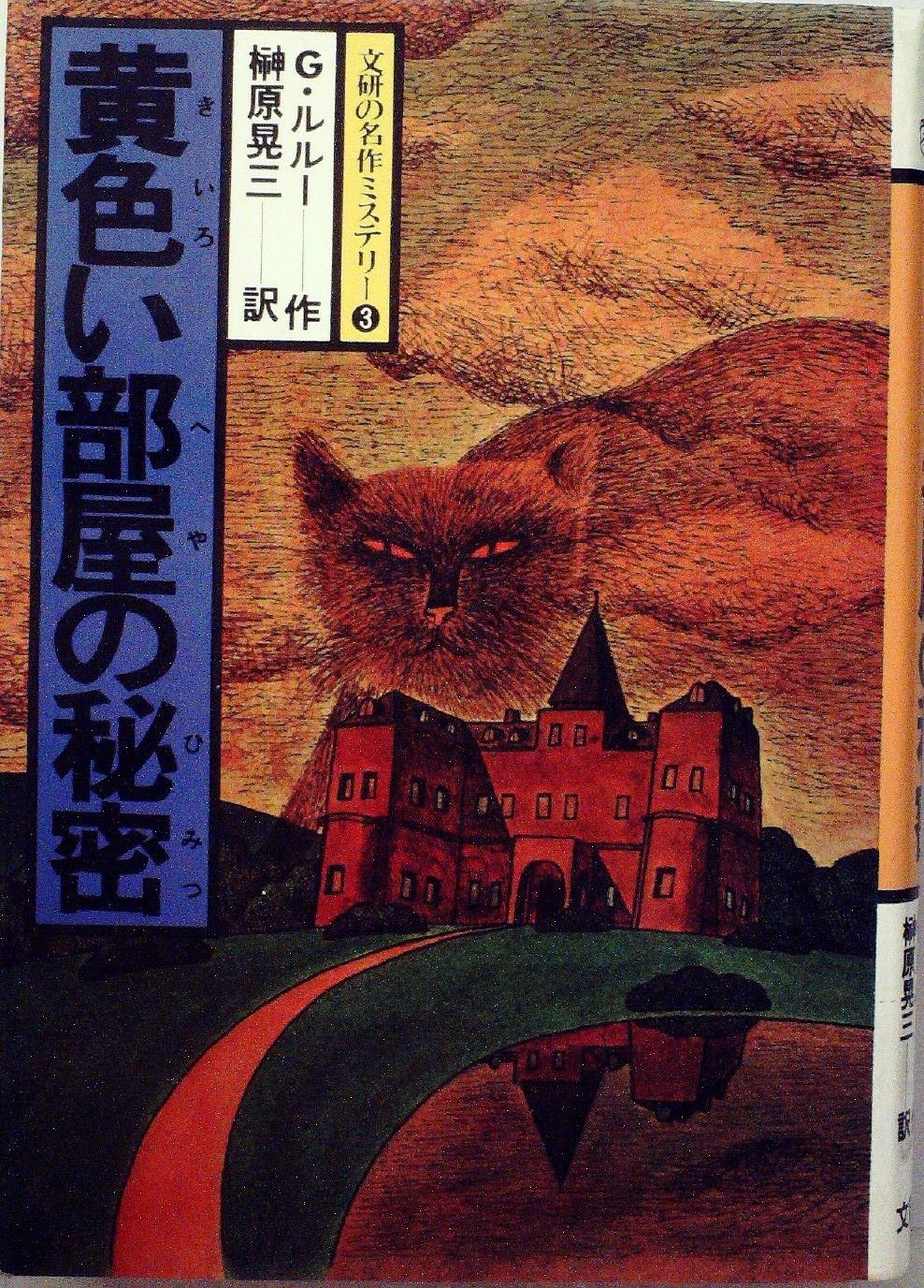 黄色い部屋の秘密 1979年 春陽堂少年少女文庫 推理名作シリーズ ガストン ルルー 榊原 晃三 本 通販 Amazon