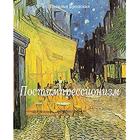 Постимпрессионизм (Russian Edition) book cover